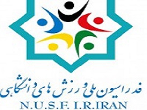 اتفاقات عجیب در فدراسیون ورزشهای دانشگاهی