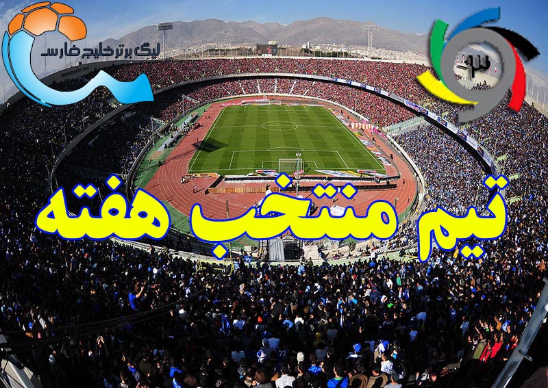 تیم منتخب هفته نهم لیگ برتر