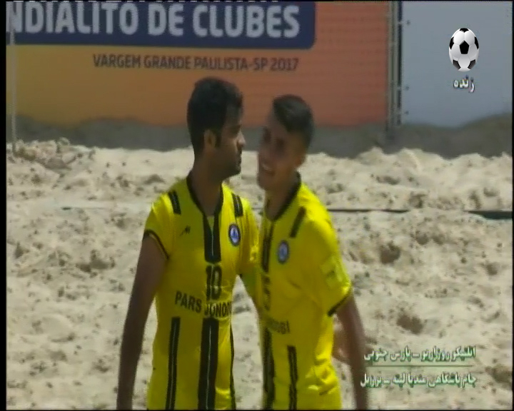 پارسجنوبی نائبقهرمانی فوتبال ساحلی باشگاههای جهان