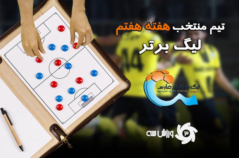 تیم‌ منتخب هفته هفتم لیگ برتر