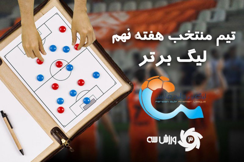 تیم منتخب هفته نهم لیگ برتر