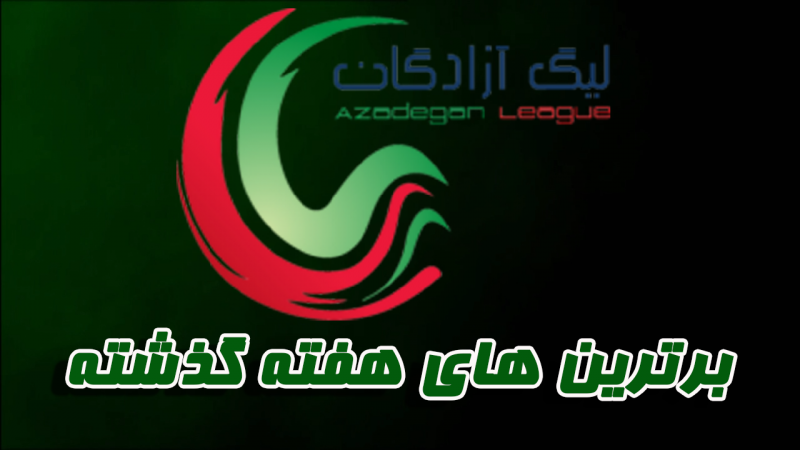 جدول گلزنان لیگ دسته اول تا پایان هفته چهارم