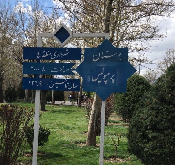 یادداشت: خیابان حجازی و میدان پرسپولیس