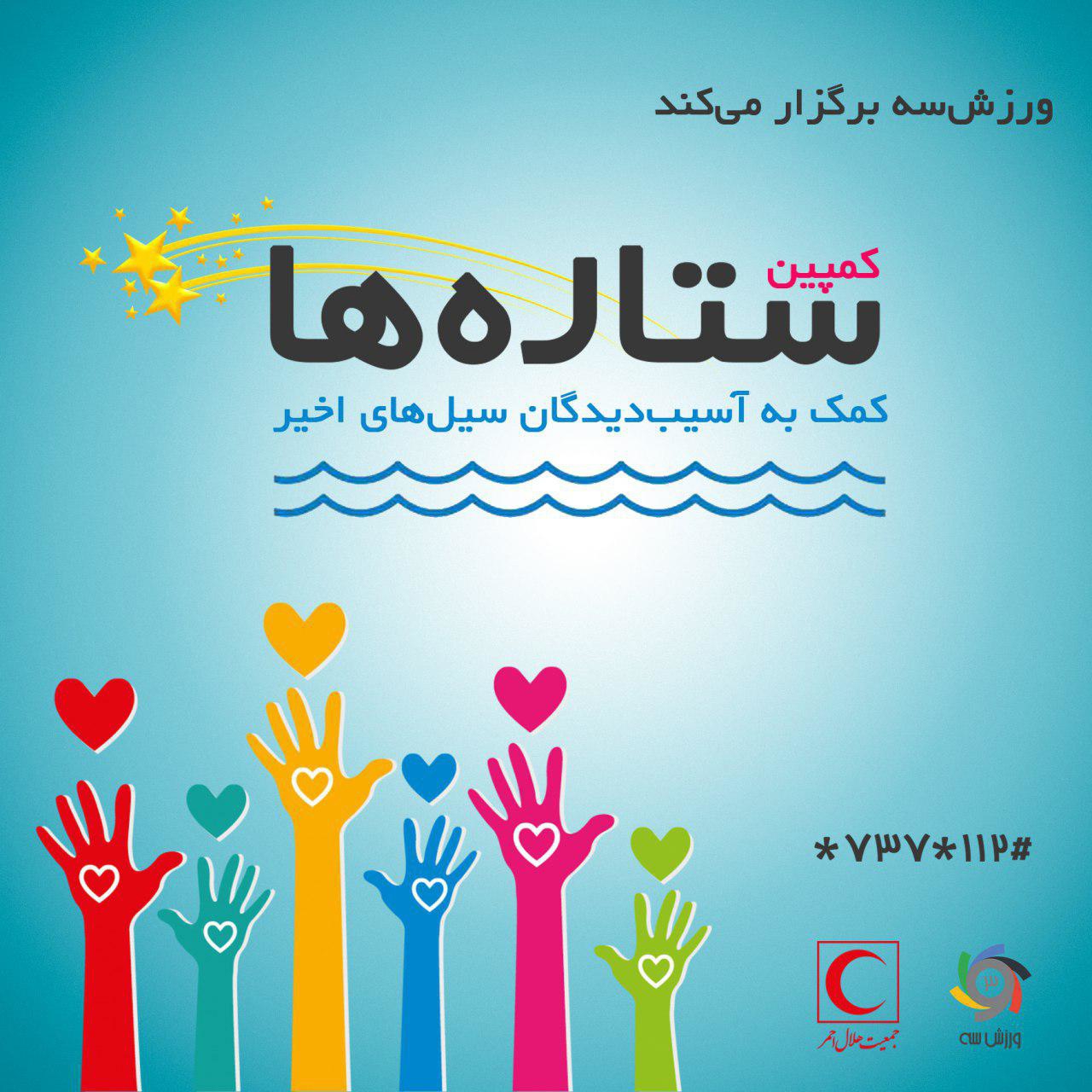 کمپین خیریه &quot;ورزش سه&quot; برای بازسازی مناطق سیل زده