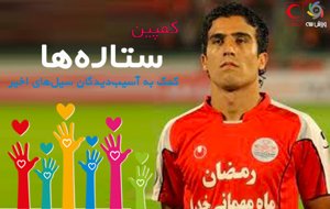 مدافع سابق پرسپولیس در کمپین ستاره ها