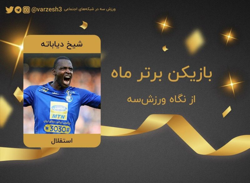 شیخ دیاباته بهترین بازیکن آبان ماه فوتبال ایران