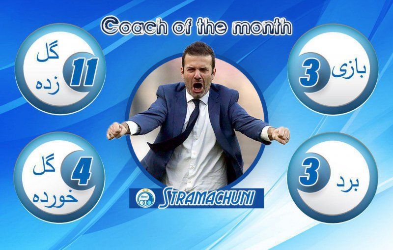 استراماچونی بهترین مربی فوتبال ایران در آبان ماه