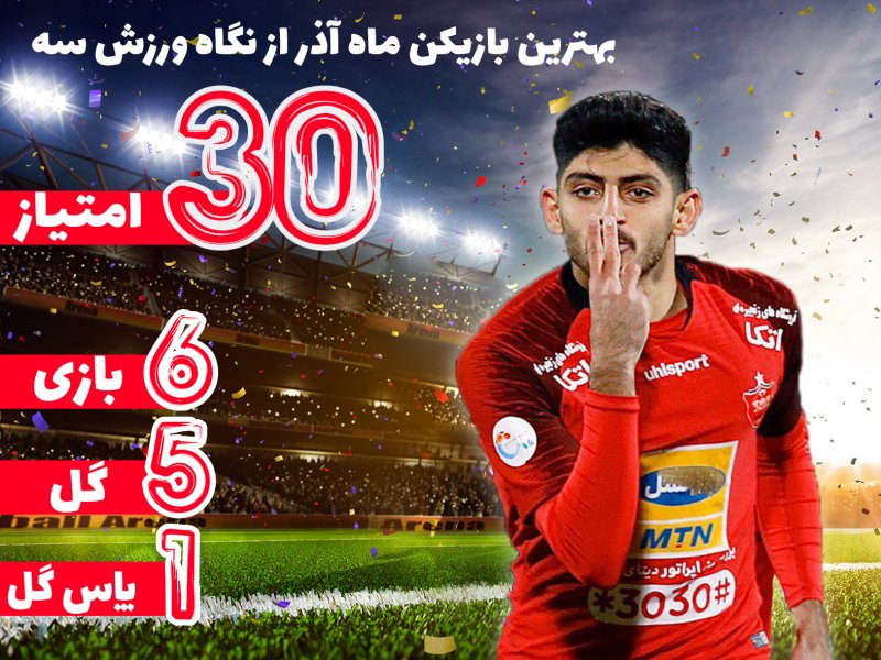 مهدی ترابی بهترین بازیکن ماه آذرفوتبال ایران