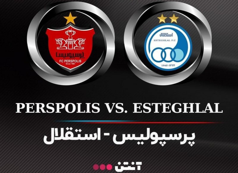 دربی را با خیال آسوده از آنتن تماشا کنید