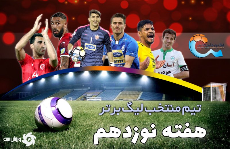 تیم منتخب هفته نوزدهم لیگ برتر