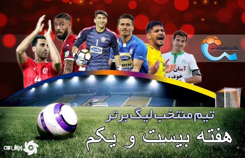 تیم منتخب هفته بیست و یکم لیگ برتر