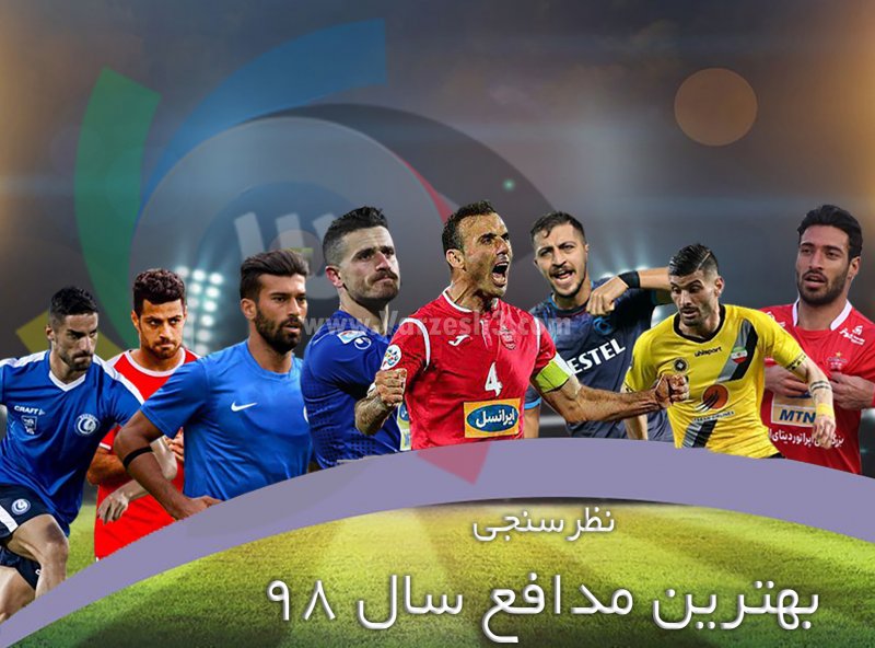 نظرسنجی؛ بهترین مدافع سال 98 را انتخاب کنید