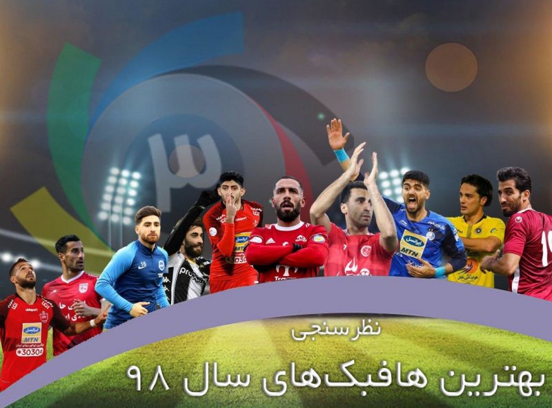 نظرسنجی: بهترین هافبک سال 98 را انتخاب کنید