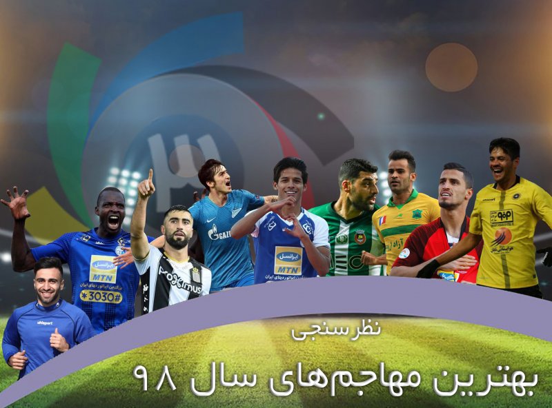 نظرسنجی: بهترین مهاجم سال 98 را انتخاب کنید