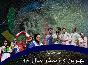 برترین ورزشکار زن و مرد سال 98 را انتخاب کنید