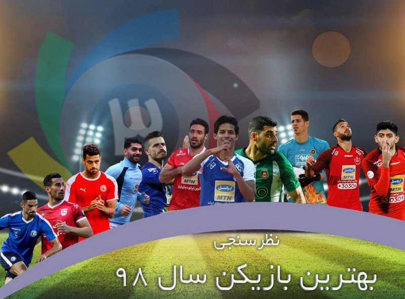 تیم منتخب سال 98 به انتخاب شما و "ورزش سه"