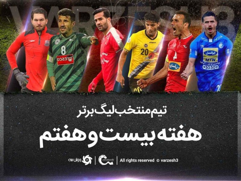 تیم منتخب هفته بیست و هفتم لیگ برتر