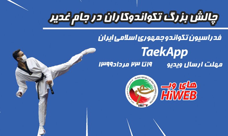 چالش بزرگ تکواندوکاران در جام غدیر