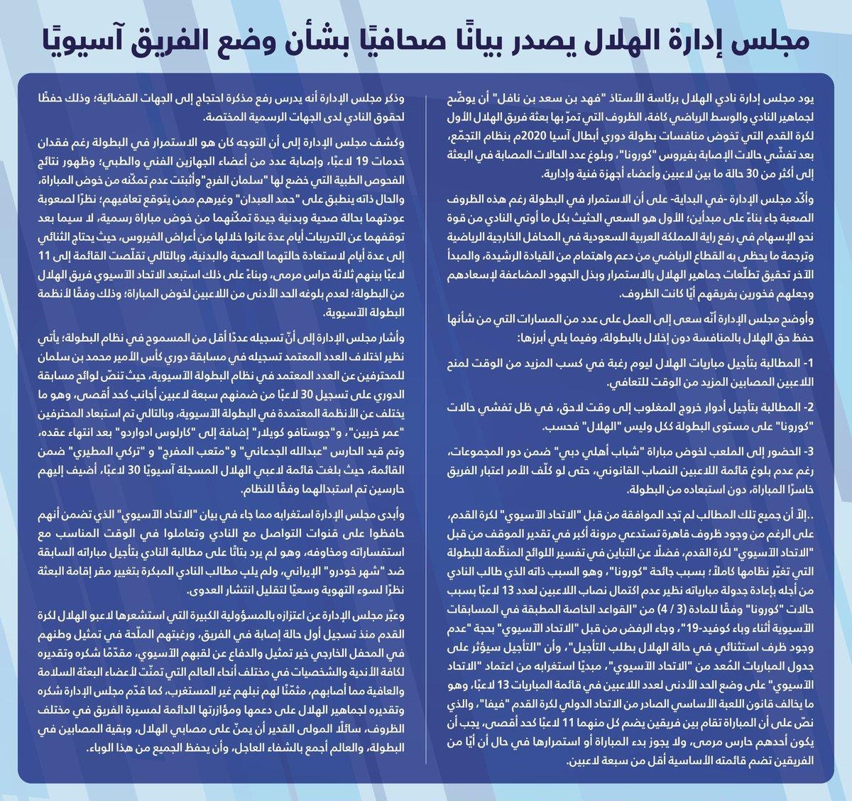 بیانیه الهلال علیه کنفدراسیون فوتبال آسیا