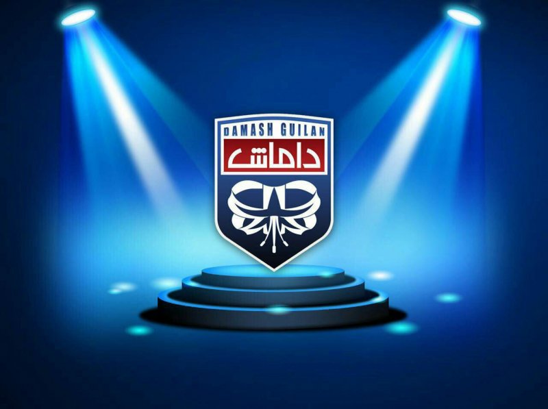 مالکیت داماش گیلان باز هم تغییر میکند