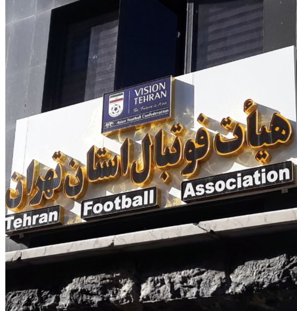 دلیل عدم برگزاری انتخابات هیئت فوتبال تهران