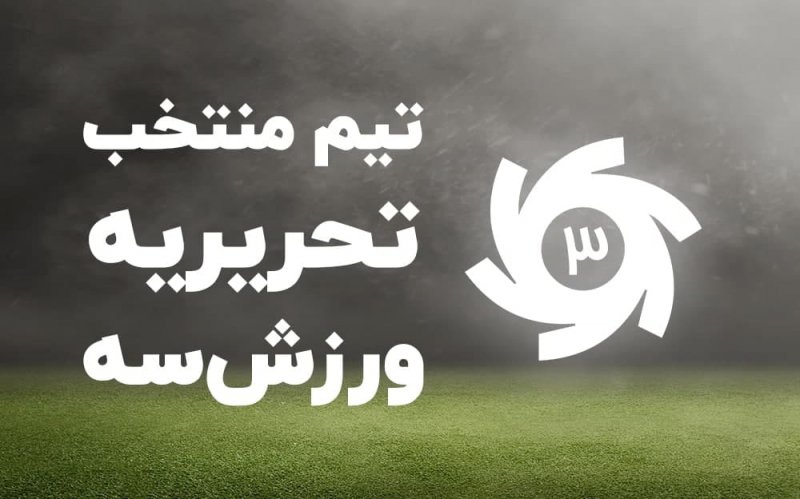تیم منتخب لیگ بیستم از نظر تحریریه "ورزش سه"