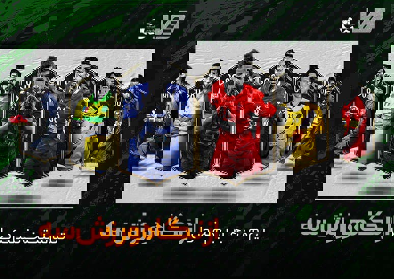 تیم منتخب نیم فصل اول از نگاه ورزش سه (نظرسنجی)