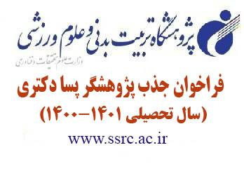 فراخوان پژوهشگاه تربیتبدنی و علوم ورزشی