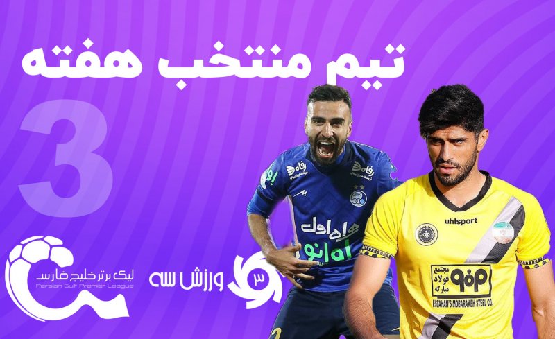 تیم منتخب هفته سوم لیگ برتر