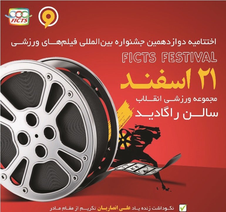 ایران میزبان جشنواره بین المللی فیلم ورزشی