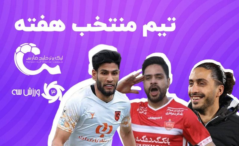 تیم منتخب هفته دوازدهم لیگ برتر