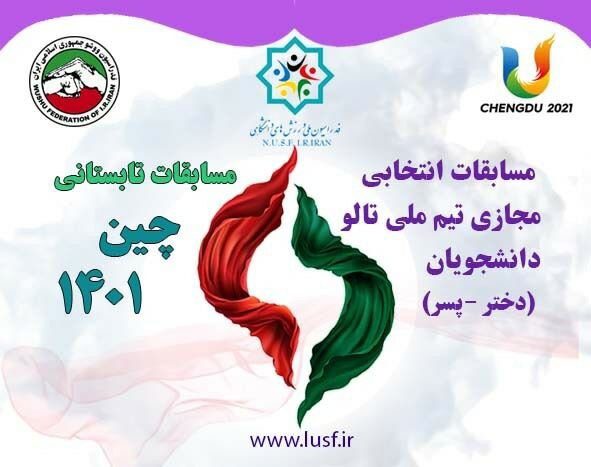 پایان مسابقات انتخابی تیم‌ملی تالوی دانشجویان