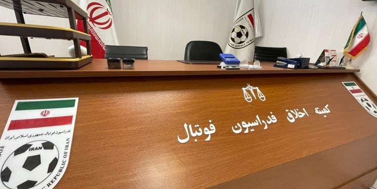 کمیته اخلاق و رفع دو ممنوعیت فوتبالی