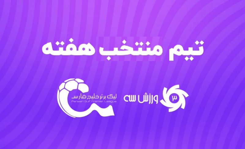 تیم منتخب هفته بیست و هشتم لیگ برتر