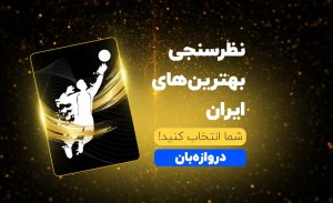 گلر سال فوتبال ایران را انتخاب کنید 