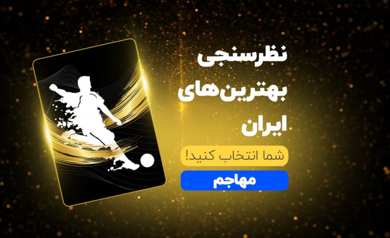 مهاجم سال فوتبال ایران را انتخاب کنید
