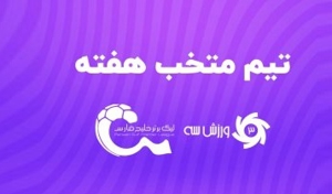 تیم منتخب هفته پنجم لیگ برتر