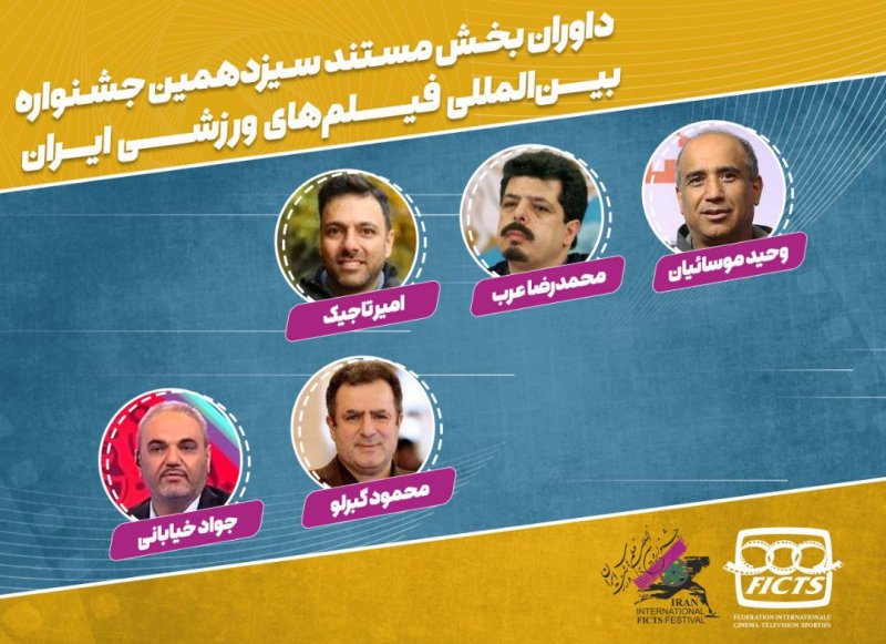معرفی داوران بخش مستند جشنواره فیلم ورزشی