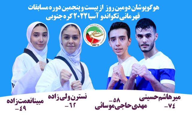 مبارزه ۴ تکواندوکار ایران در روز دوم رقابتهای آسیا