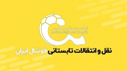 منتظر حمله این ۵ تیم به بازار تابستانی باشید!