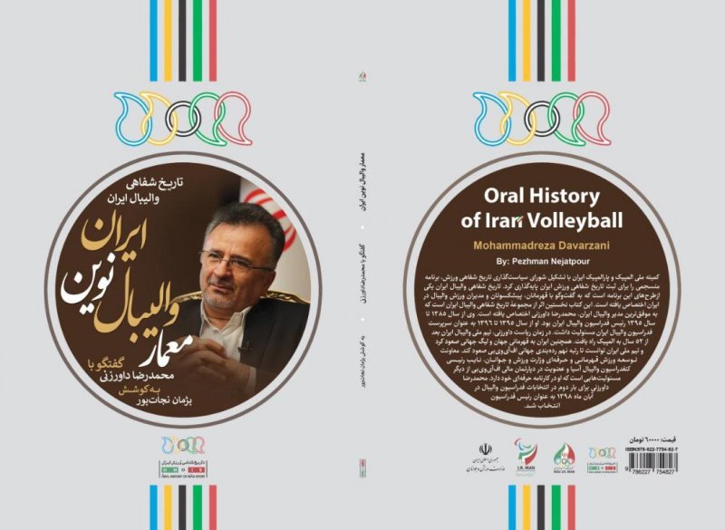 رونمایی از تاریخ شفاهی والیبال در آکادمی ملی المپیک