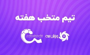 بازگشت پرسپولیس به تنظیمات کارخانه / تیم منتخب هفته چهارم لیگ برتر