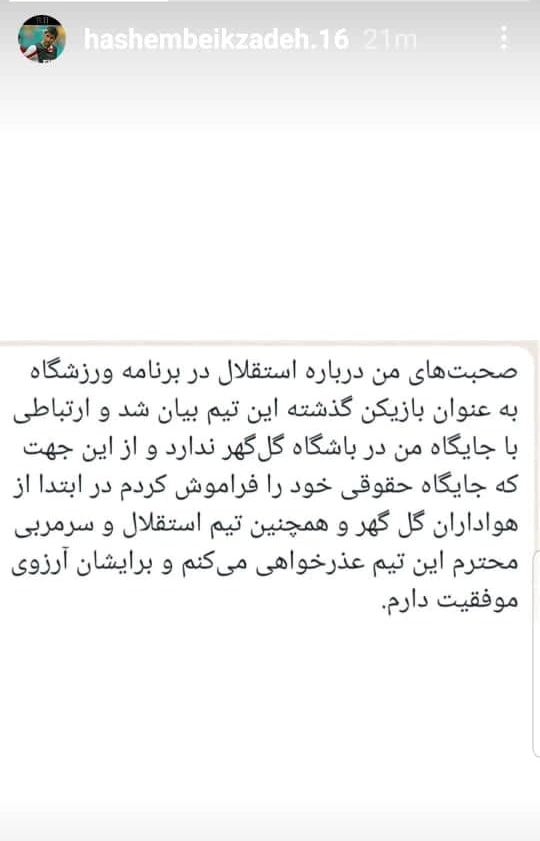 مدافع اسبق استقلال عذرخواهی کرد