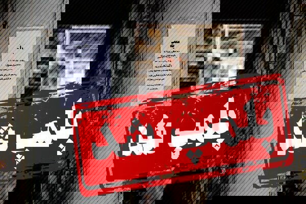 سالن فدراسیون وزنه‌برداری پلمپ شد