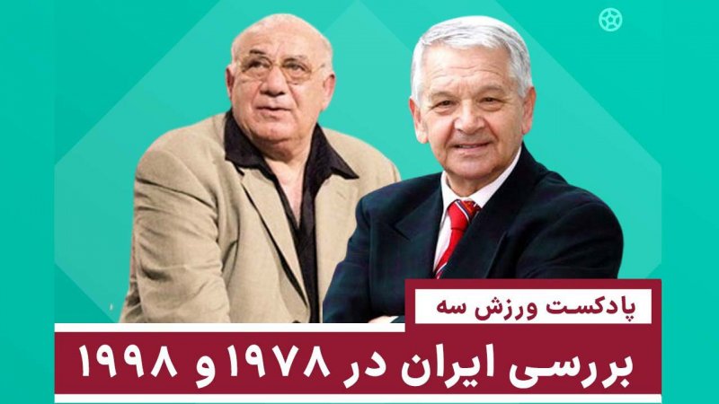 قسمت چهارم پادکست ورزش سه، بررسی ایران در 1978 و 1998