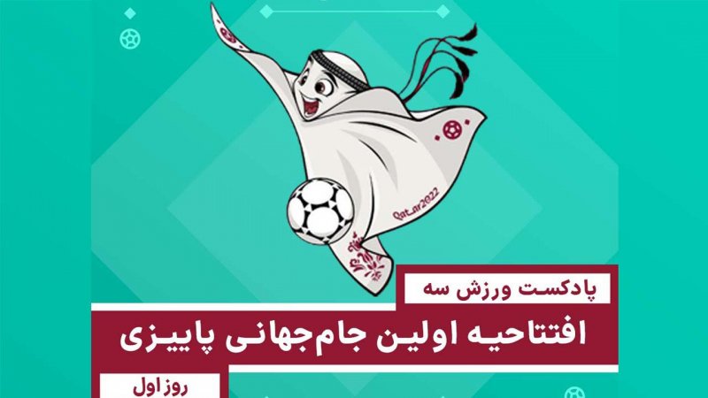 افتتاحیه اولین جامجهانی پاییزی - روز اول جامجهانی