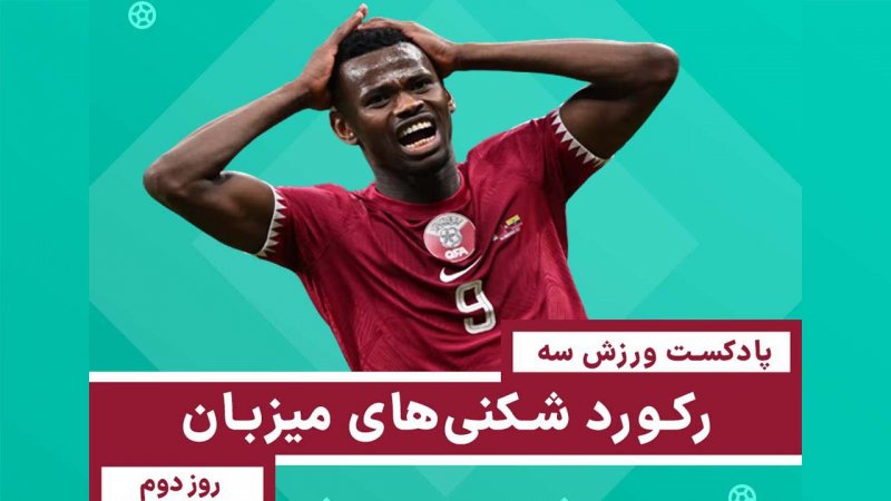 رکوردشکنیهای میزبان - روز دوم جامجهانی