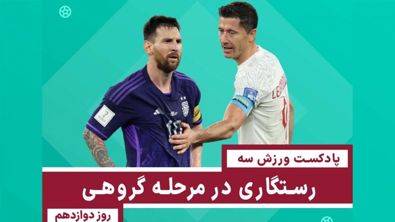 رستگاری در مرحله گروهی - روز دوازدهم جامجهانی