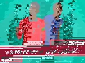 شگفتیهای دور گروهی جام- روز سیزدهم جامجهانی