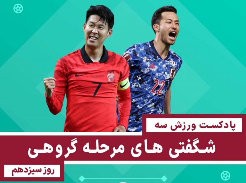 شگفتی‌های دور گروهی جام- روز سیزدهم جام‌جهانی